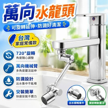 ✨台灣48H出貨✨水龍頭轉接器【可旋轉】萬向水龍頭 多功能 機械臂 洗頭延伸器 廚房旋轉水龍頭 衛生間防濺水嘴 防濺神器