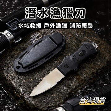 【小島生活】潛水漁獵刀 潛水刀 行動式潛水刀 漁獵刀 救援刀 割線刀 防身刀 按鈕刀 自由潛水 水肺潛水 台灣現貨