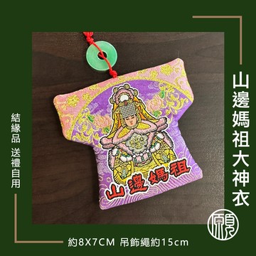 【台灣製 刺繡大神衣】現貨 山邊媽祖 小神衣 媽祖 山邊媽 結緣品 刺繡小神衣 白沙屯媽祖 粉紅超跑