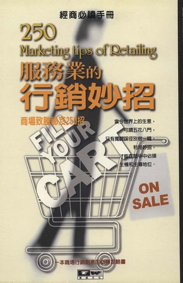 【電子書】服務業的行銷妙招