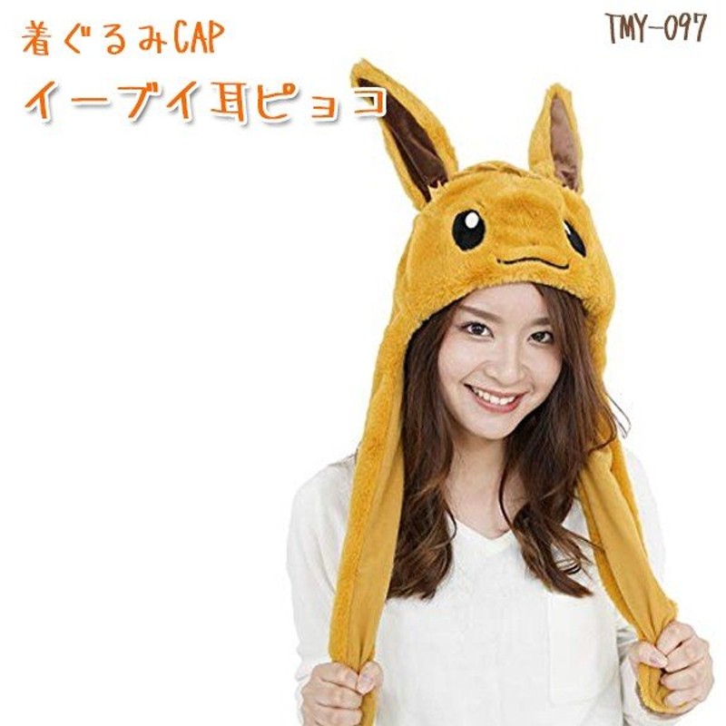 着ぐるみ帽子 イーブイ 耳ピョコ帽子 Tmy 097 きぐるみキャップ Sazac 正規品 ポケットモンスター 通販 Lineポイント最大0 5 Get Lineショッピング