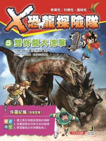 Ｘ恐龍探險隊（5）：雙脊龍大進擊【二手書_良好】TAAZE讀冊生活