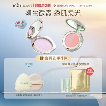 【套組上新】彩棠TIMAGE 透明蜜粉餅24H控油持久 防水防汗不脫妝+雙色腮紅旅行裝 氛圍色持久易上色