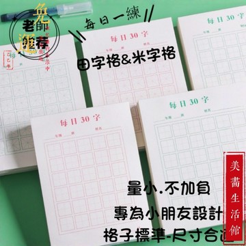【蝦皮隔日達🔥台灣現貨🔥】6h出貨 田字格練字本 每日30字 田字格 米字格 硬筆書法紙作品練習本兒童小學生練字書寫用
