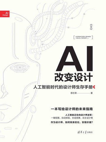 【電子書】AI改变设计——人工智能时代的设计师生存手册