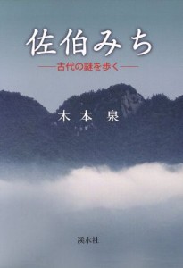  佐伯みち　古代の謎を歩く／木本泉(著者)