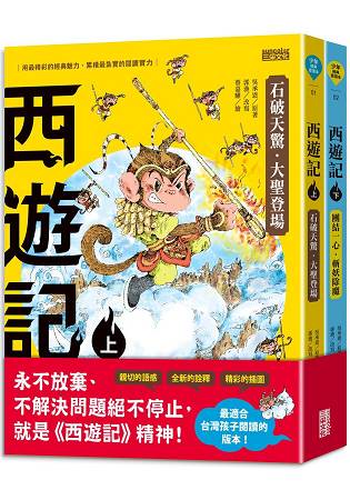 西遊記(上/下冊不分售)