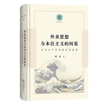 【預購】外來思想與本位主義的糾葛(日本江戶時代的史學變革)(精)/碧泉文庫丨天龍圖書簡體字專賣店丨9787100255424 (tl2601)