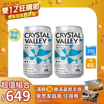 【獨家62折】Crystal Valley礦沛氣泡水 330ML(24罐/箱)*2