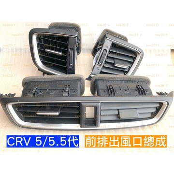 原廠 HONDA 本田 CRV CR-V 總成 冷氣 空調 葉片 後座 出風口 風口 AC 撥片 面板 儀表