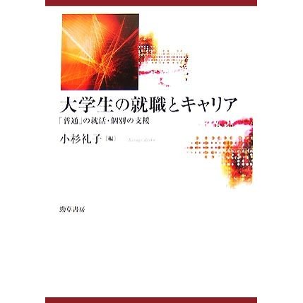 大学生の就職とキャリア 「普通」の就活・個別の支援／小杉礼子