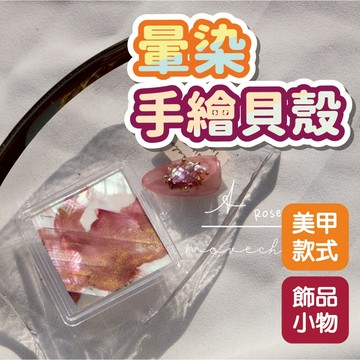 日式極光寶石暈染手繪貝殼宮廷巴洛克 美甲貝殼貼片 美甲裝飾 美甲飾品 美甲用品 美甲材料