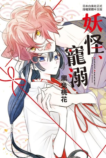 【電子書】妖怪、寵溺