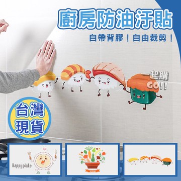 👩‍🍳廚房防油汙貼👩‍🍳廚房 壁貼 廚房壁貼 防油貼 廚房貼紙 磁磚貼 防噴油 廚房貼 防油防水 廚房牆貼 防油貼紙