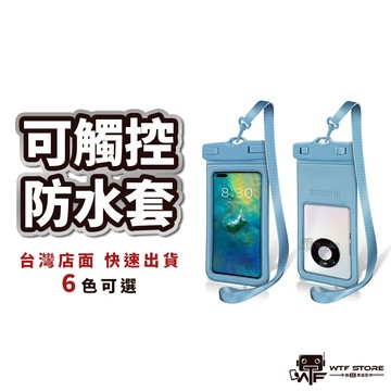 【隔日到貨】加厚防水袋 可觸控防水套 防水手機袋 防水保護套 潛水袋 防水套 手機袋 手機套 適用手機 WTF