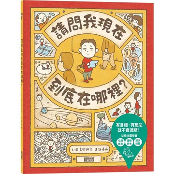 請問我現在到底在哪裡？