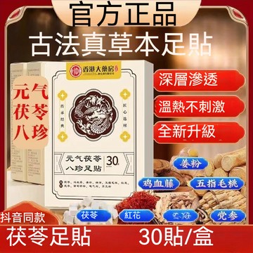 🧨香港大藥房 元氣茯苓八珍足貼 30貼/盒 夜間貼片 足底護理貼 腳底貼 暖足貼養生足貼 腳部護理艾草貼