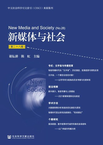 【電子書】新媒体与社会（第二十八辑）