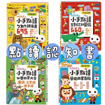 [說書客] 小手點讀學前啟蒙百科／小手點讀ㄅㄆㄇ拼音書／小手點讀互動認知圖鑑 -FOOD超人 小手點讀台灣地圖百科 小手點讀情境英文會話 風車 點讀書 手指按按 點讀書 唐詩 三字經 說書客童書批發