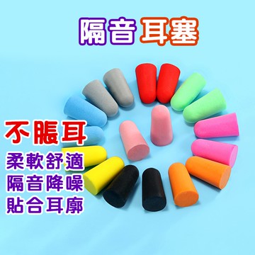 隔音耳塞 耳塞 睡眠 隔音耳塞 防噪音 降噪靜音 防噪音 睡覺耳塞 靜音耳塞 防噪 靜音 圓錐型軟式耳塞 發泡式耳塞