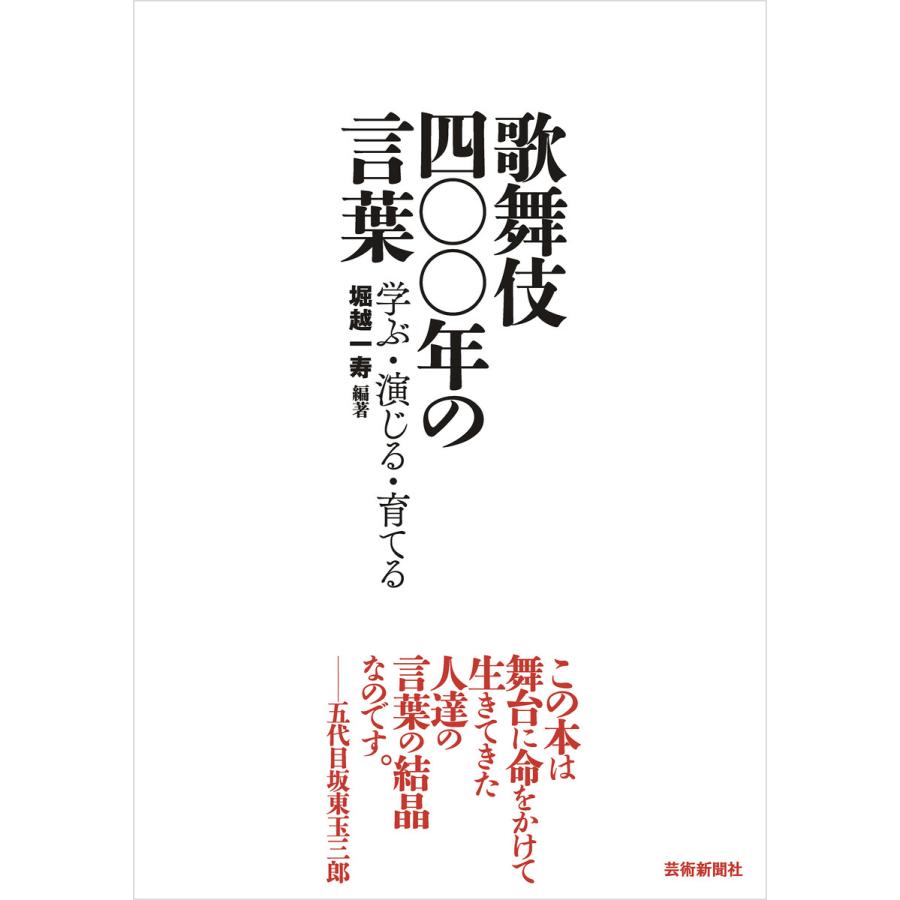 歌舞伎四 年の言葉 学ぶ・演じる・育てる