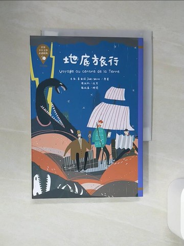 【書寶二手書T1／兒童文學_SQN】世界少年文學必讀經典60：地底旅行_張毓秦