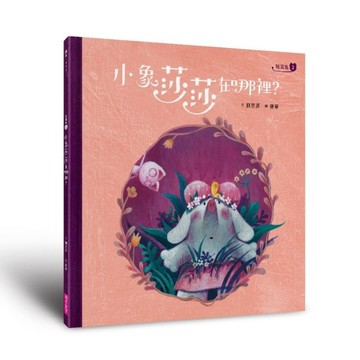 短耳兔2：小象莎莎在哪裡？（SEL情緒素養典藏版）[二手書_良好]
