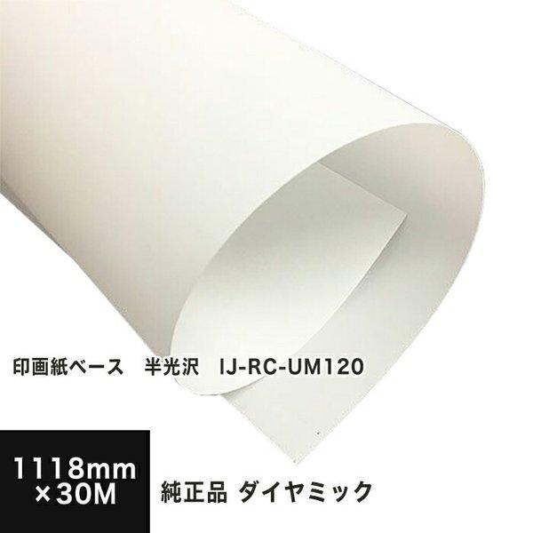 印画紙ベース　半光沢　IJ-RC-UM120 1118mm×30M 三菱・ダイヤミック純正品 印刷紙 印刷用紙 松本洋紙店