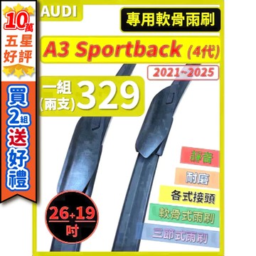 【CPF 矽膠雨刷】AUDI A3 Sportback 4代 2021~2025年 26+19吋【專用軟骨式雨刷】好安裝