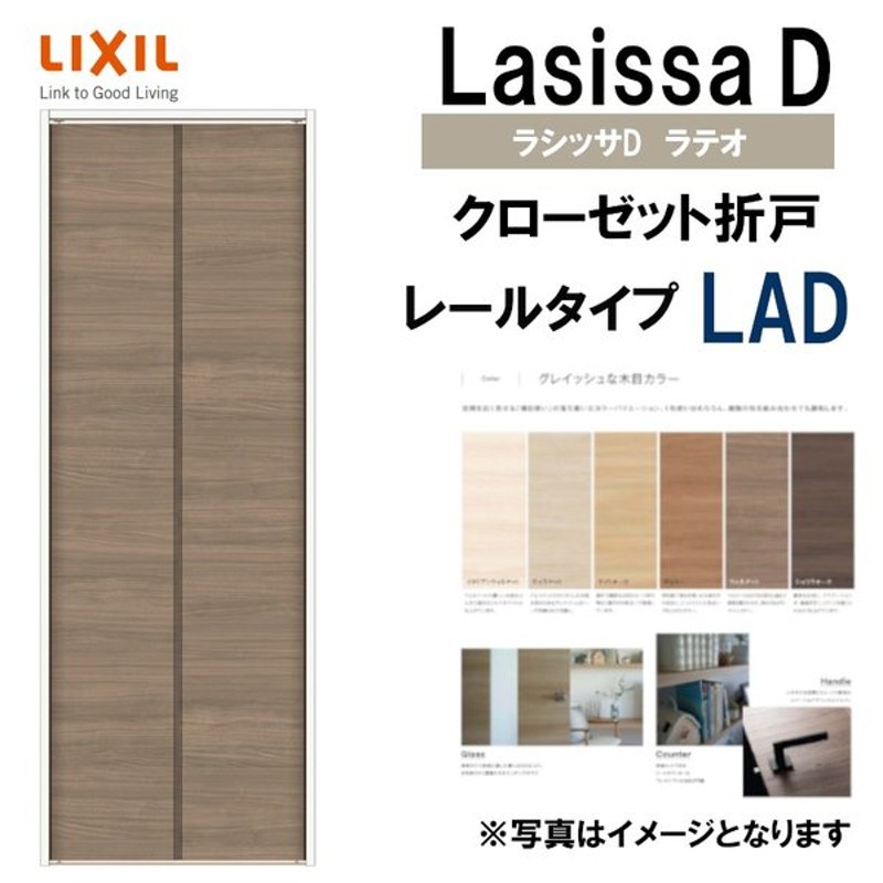 受注生産品 クローゼット折れ戸 ラシッサS LAD 2420 2620 2720 室内ドア LIXIL リクシル 室内建具 室内建材 クローゼットドア  扉 リフォーム DIY