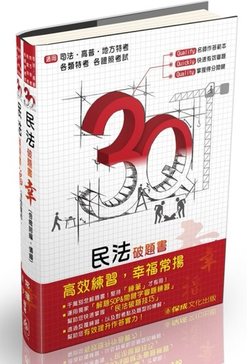 3Q民法-破題書(幸.福＿全２冊)-高普.地方特考.司法特考.國考各類科[二手書_良好]