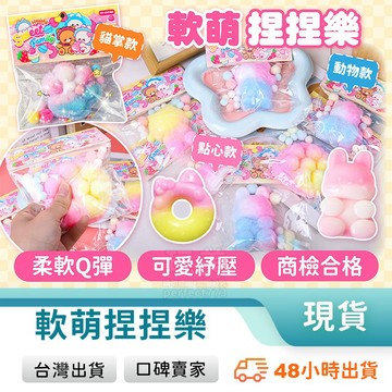 貓爪捏捏 動物捏捏 食物捏捏 可愛小物 解壓小物 水感捏捏 捏捏樂 捏捏舒壓 舒壓小物 療育小物 玩美 771570