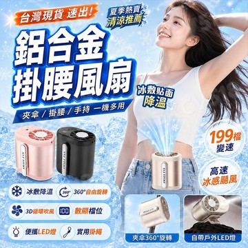 隔日達🚀超導製冷冰敷風扇 頸掛風扇 可上飛機 隨身電風扇 掛腰式風扇 冷風扇 冰敷風扇 夾式風扇 掛脖風扇 冷夾扇