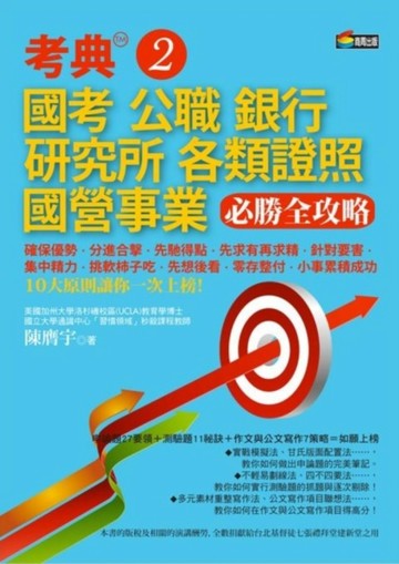考典（2）：國考、公職、銀行、研究所、各類證照、國營事業必勝全攻略[二手書_良好]