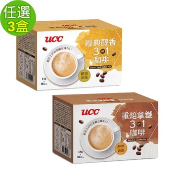 UCC 經典3合1咖啡(經典醇香/重焙拿鐵)13gx18入(口味任選x3盒)