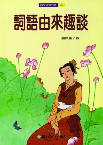 詞語由來趣談[二手書_普通]