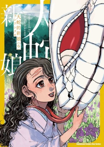 大蛇的新娘（6）