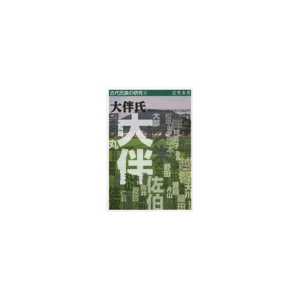 大伴氏 列島原住民の流れを汲む名流武門