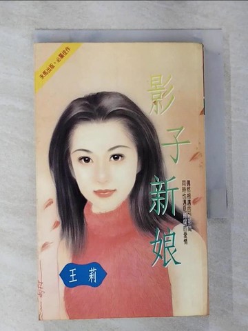 【書寶二手書T2／言情小說_RLU】影子新娘_王莉