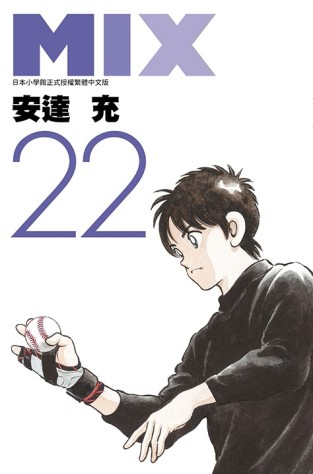 MIX（22）