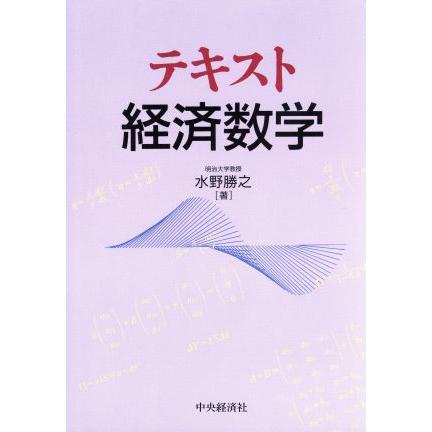 テキスト経済数学／水野勝之(著者)