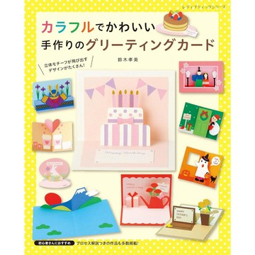 【現貨供應中】鈴木孝美 卡片教學書《製作全彩可愛的手做問候卡》【東京卡通漫畫專賣店】