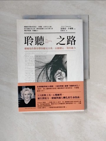 【書寶二手書T8／心靈成長_URX】聆聽之路：療癒寫作教母帶你聽見自我、以聽療心、寫出能力_茱莉亞．卡麥隆,  張毓如