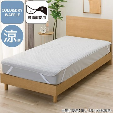 涼感保潔墊 COLD&DRY WAFFLE 雙人 LGY S2611 NITORI宜得利家居