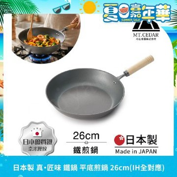 【日本杉山金屬】日本製 真・匠味Shin Takumi 鐵鍋 平底炒鍋 煎鍋 26cm(IH全對應)