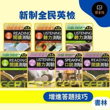 【英語補充】書林 GEPT『新制全民英檢』初級 中級 中高級 聽力 / 口說 / 閱讀 / 寫作測驗_英文檢定書籍●讀書棧幼教國小國中高中職參考書網路書城