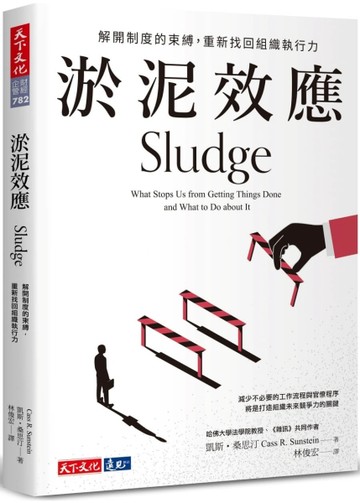 淤泥效應︰解開制度的束縛，重新找回組織執行力【二手書_良好】TAAZE讀冊生活