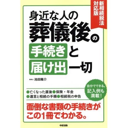 新相続税法対応版　身近な人の葬儀後の手続きと届け出一切／池田陽介(著者)