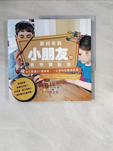 【書寶二手書T4／兒童文學_ZP3】歡迎來到小朋友的數學實驗室_蕾貝卡‧瑞波波特, J.A.優德, 賴以威,  魏嘉儀