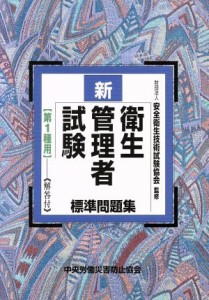  新・衛生管理者試験標準問題集　第１種用／安全衛生技術試験協会